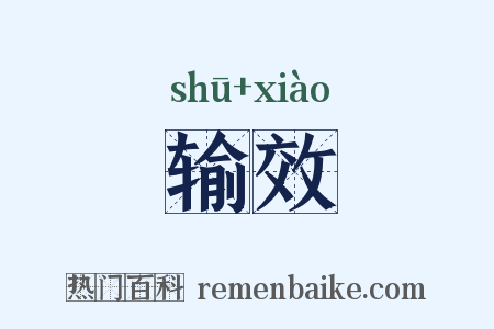 输效是什么意思的图片
